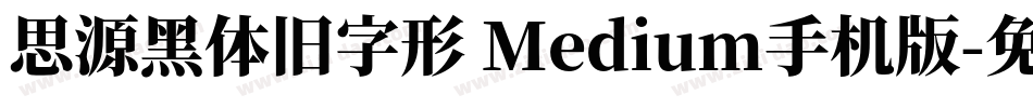 思源黑体旧字形 Medium手机版字体转换